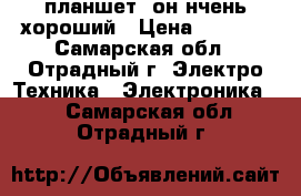 Digma(планшет) он нчень хороший › Цена ­ 1 500 - Самарская обл., Отрадный г. Электро-Техника » Электроника   . Самарская обл.,Отрадный г.